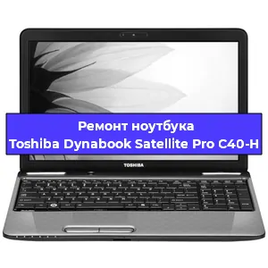Замена жесткого диска на ноутбуке Toshiba Dynabook Satellite Pro C40-H в Тюмени